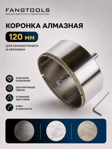 Изображение товара Коронка алмазная по керамограниту с центрирующим сверлом FANG TOOL 120мм