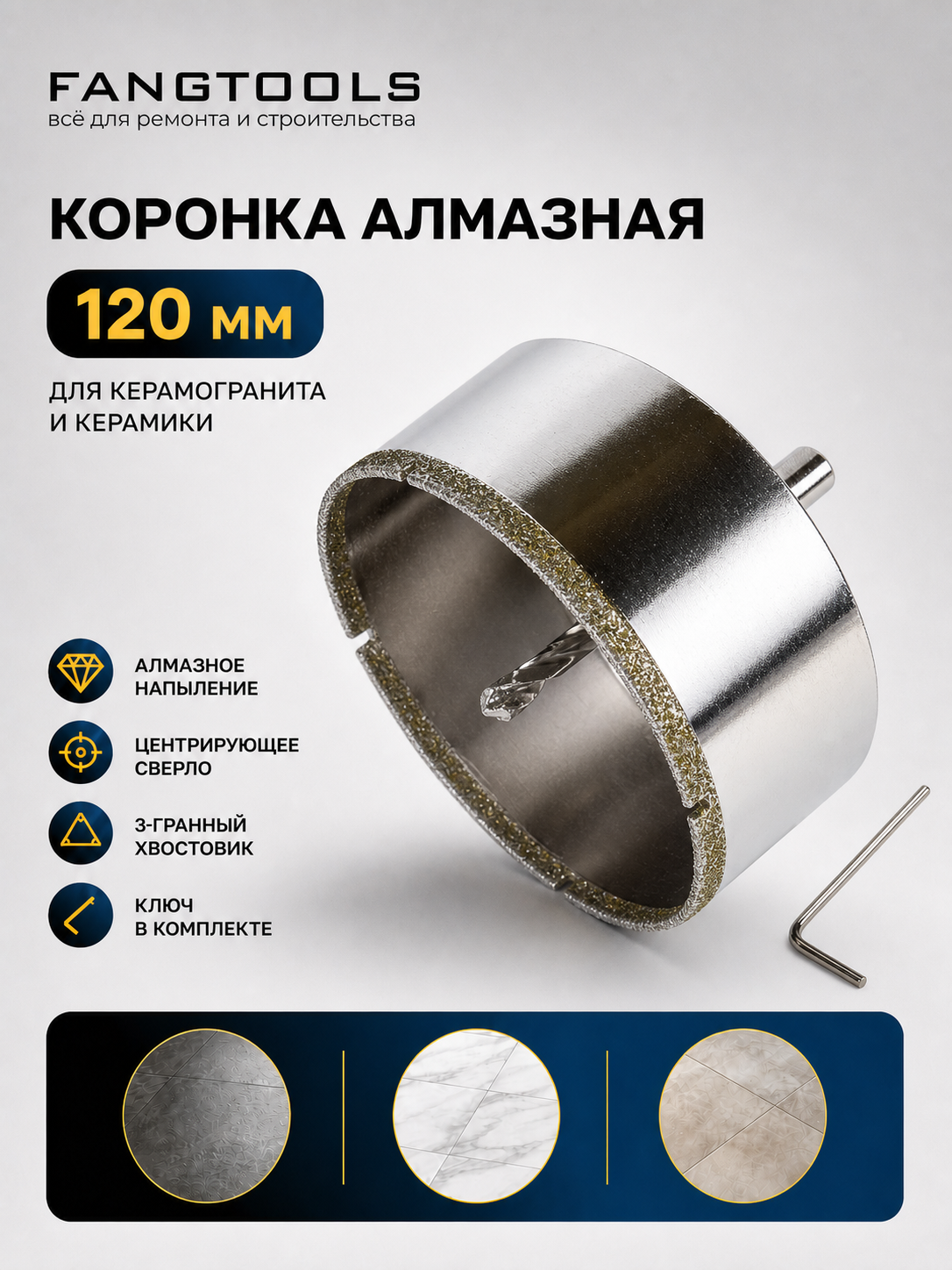 Коронка алмазная по керамограниту с центрирующим сверлом FANG TOOL 120мм