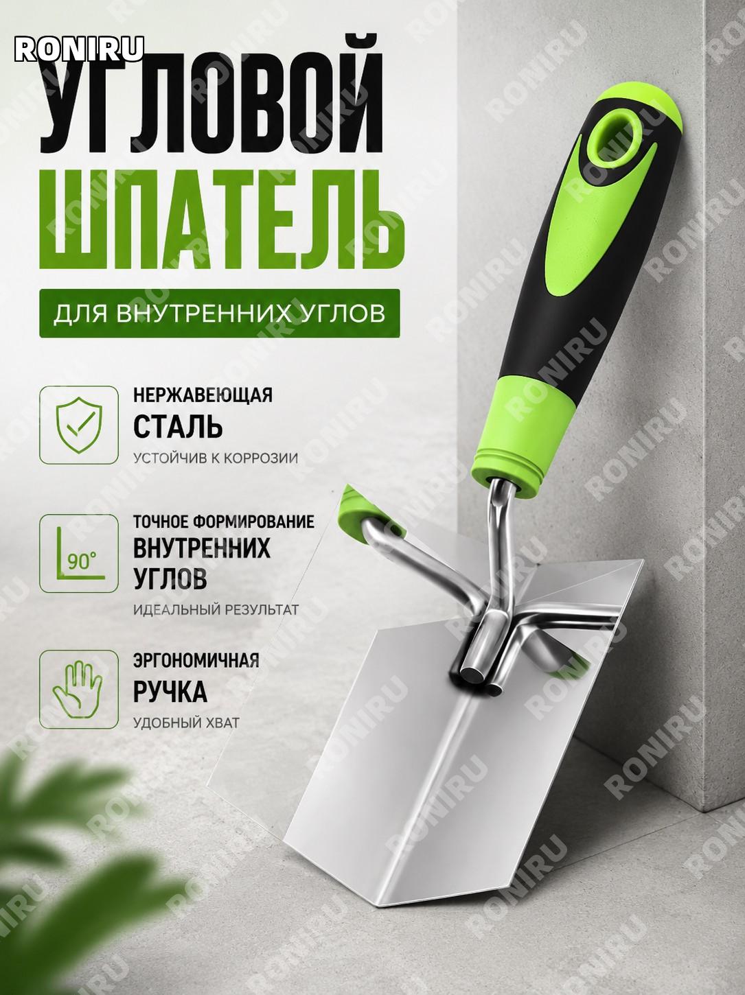 Инструмент для внутренних углов 1529S6078P, угловой шпатель для отделки стены, зелёно-чёрная пластиковая ручка