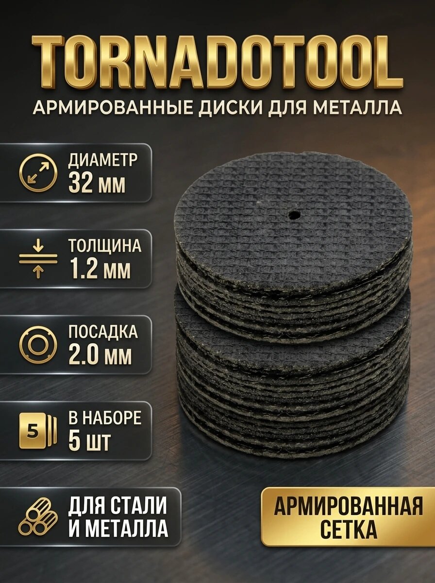 Диски армированные (УСП) USP 32x1,2x2 мм 5 шт