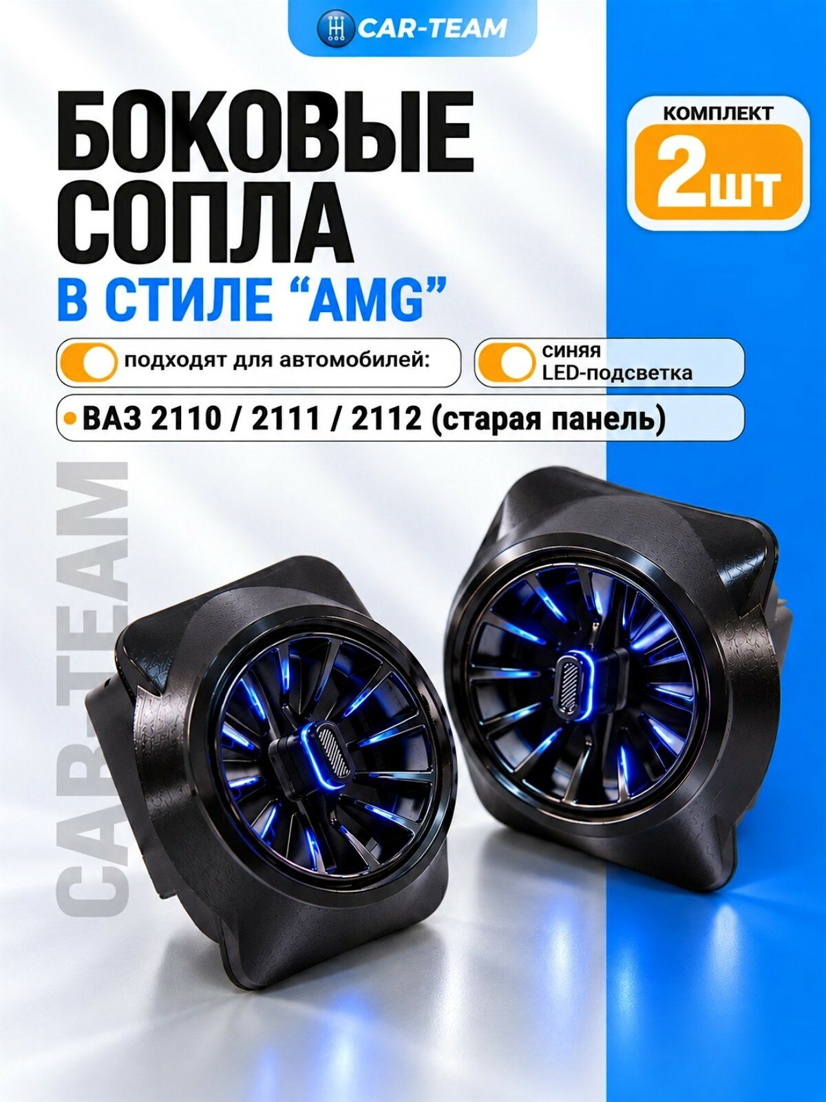 Сопло ВАЗ 2110 боковое панели приборов в стиле АМГ AMG, синяя led подсветка на ВАЗ 2110-2112 комплект 2шт.