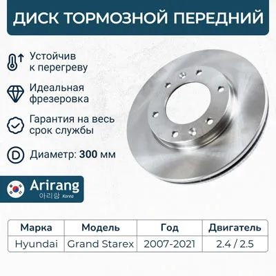ARG29-1045 Диск тормозной HYUNDAI 07- перед. D300mm