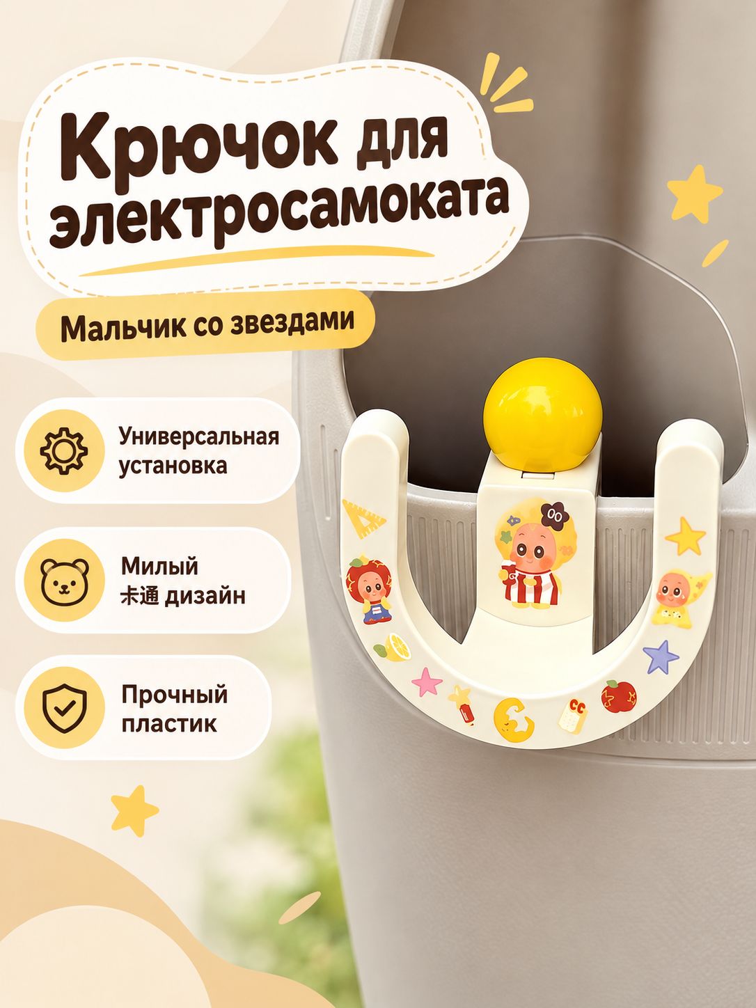 Крючок для детского электромобиля универсальный с рисунком: Звёздный мальчик, PP, 7,5 8,5 см