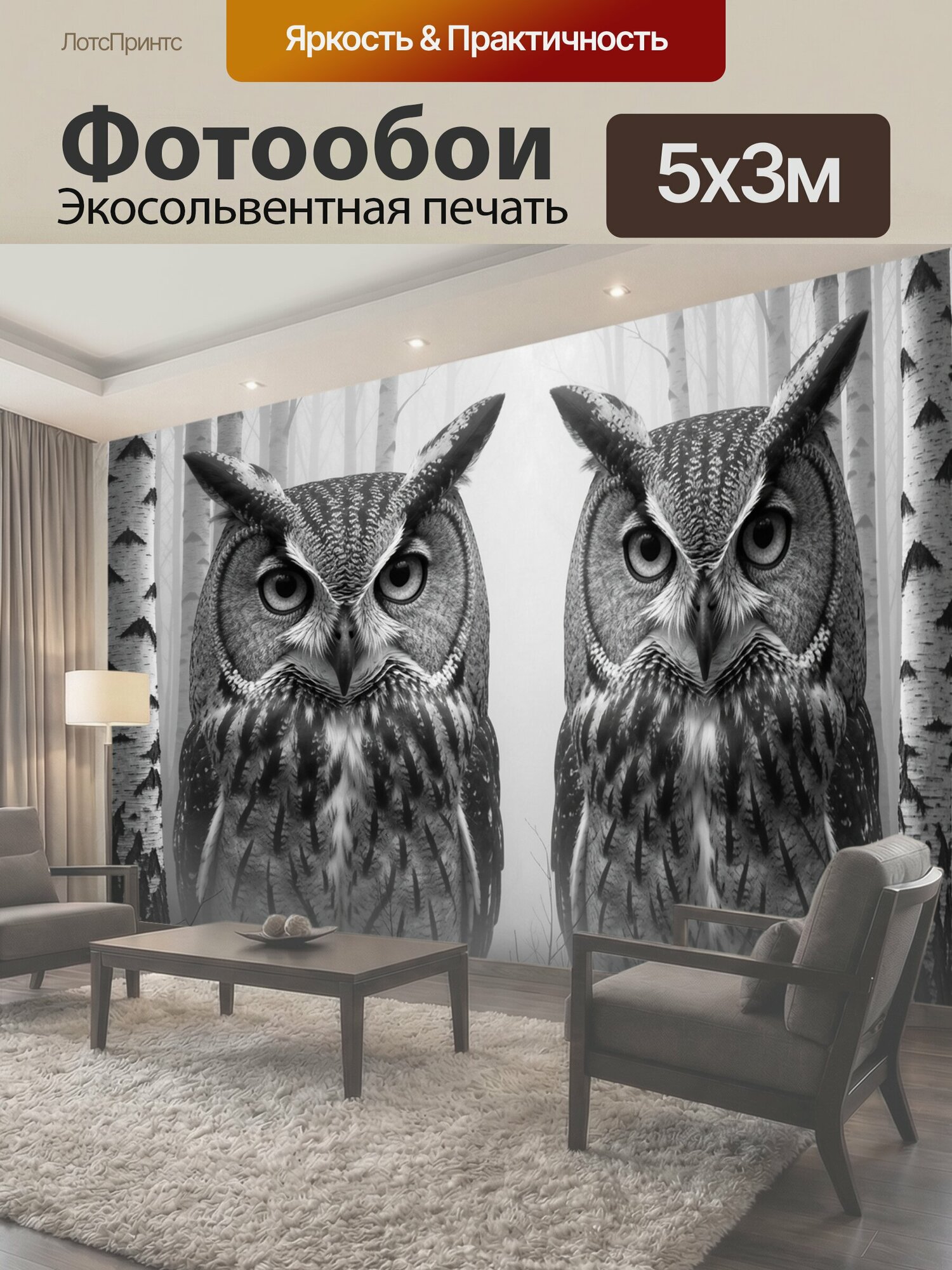 Фотообои "Две совы в туманном березовом лесу. Симметричная композиция с парой ушастых хищных птиц среди белоствольных деревьев; монохромная." 500x300 см. экосольвентная печать