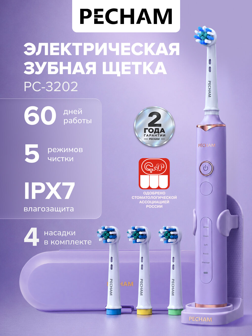 PECHAM Электрическая зубная щетка Oral Care PC-3202, 5 режимов, 4 насадки, для чувствительных зубов, фиолетовая