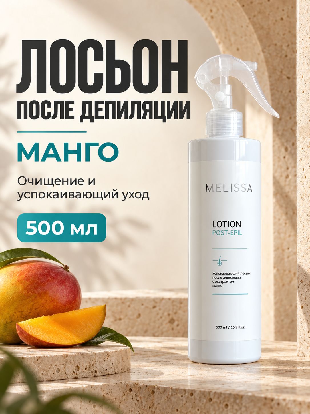 Лосьон после депиляции, шугаринга с экстрактом манго, 500 мл.