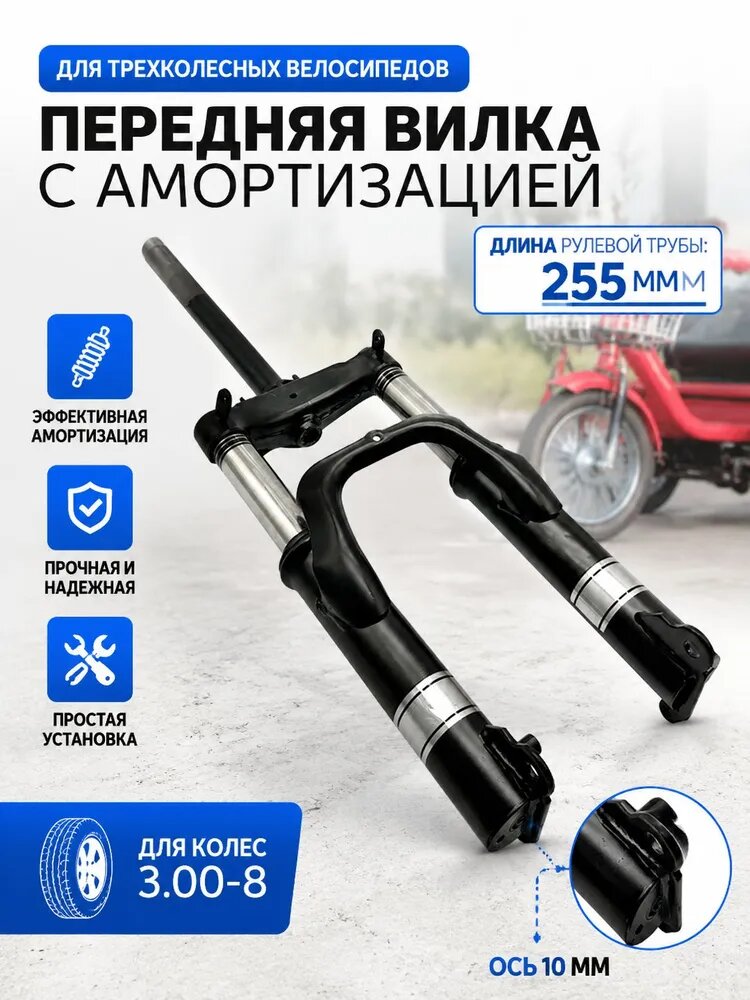 Амортизатор передней вилки для прогулочного трицикла, 140X255 мм, матовый черный