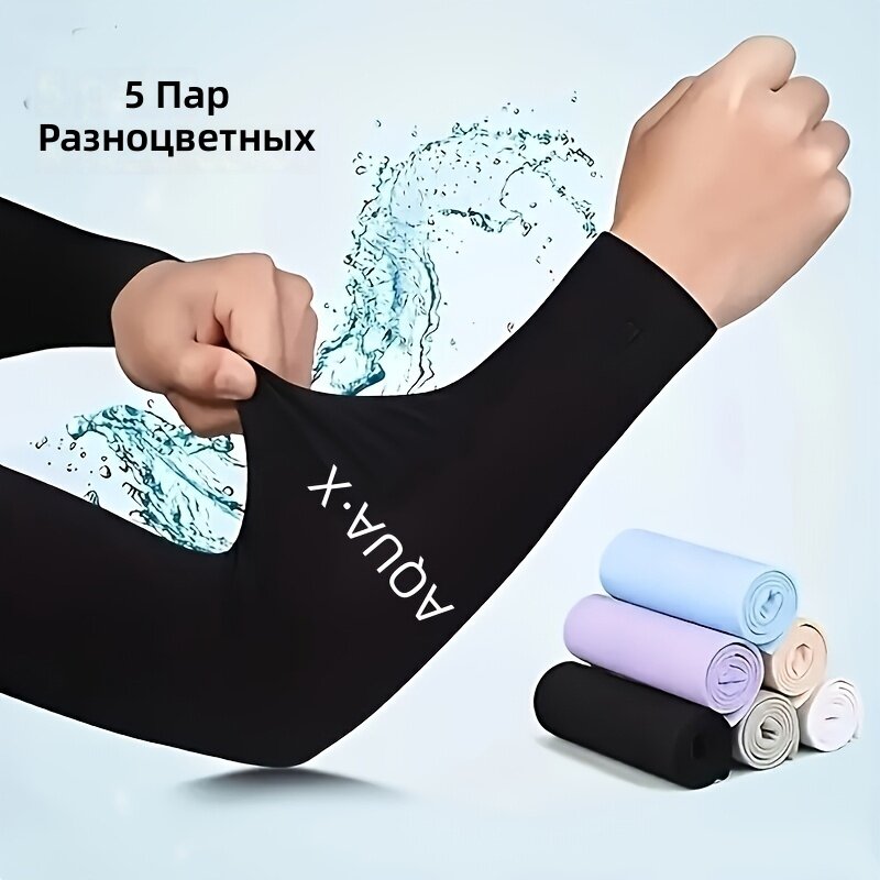 Рукава спортивные мужские и женские из эластичной пряжи с четырёхсторонней растяжкой и дышащими сетчатыми вставками, анатомический крой для активного отдыха, тренировок и повседневной носки, 5 пар, смешанные цвета