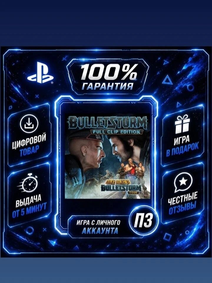 Bulletstorm: Full Clip Edition PS4 PS5 Цифровая версия П3, Лучшая цена, без диска