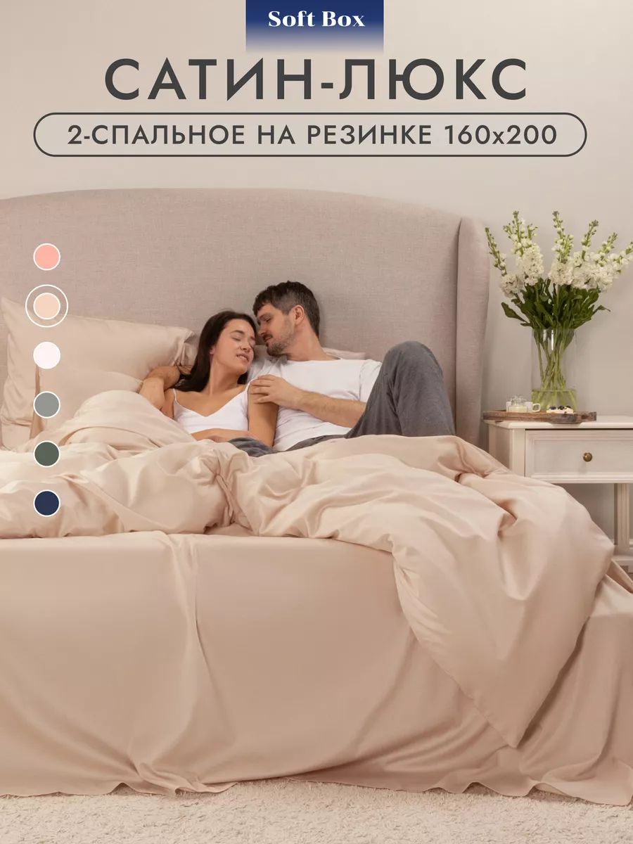 Постельное белье 2 спальное сатин Soft Box, простыня на резинке 160х200, наволочки 50х70 - Айвори