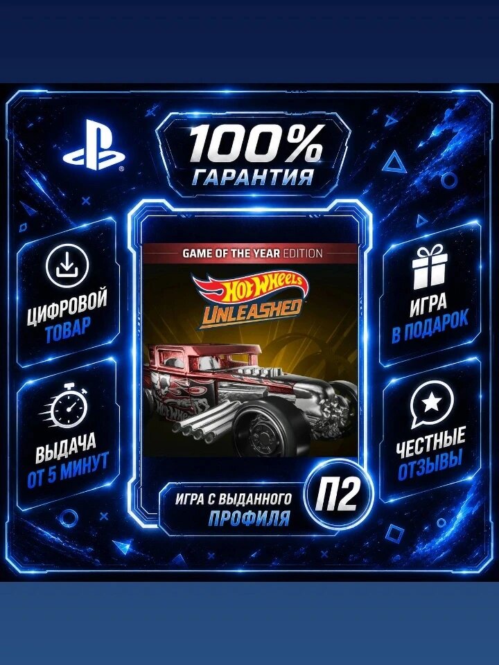 HOT wheels unleashed - goty PS4 PS5 Цифровая версия П2, Лучшая цена, быстрая выдача, без диска