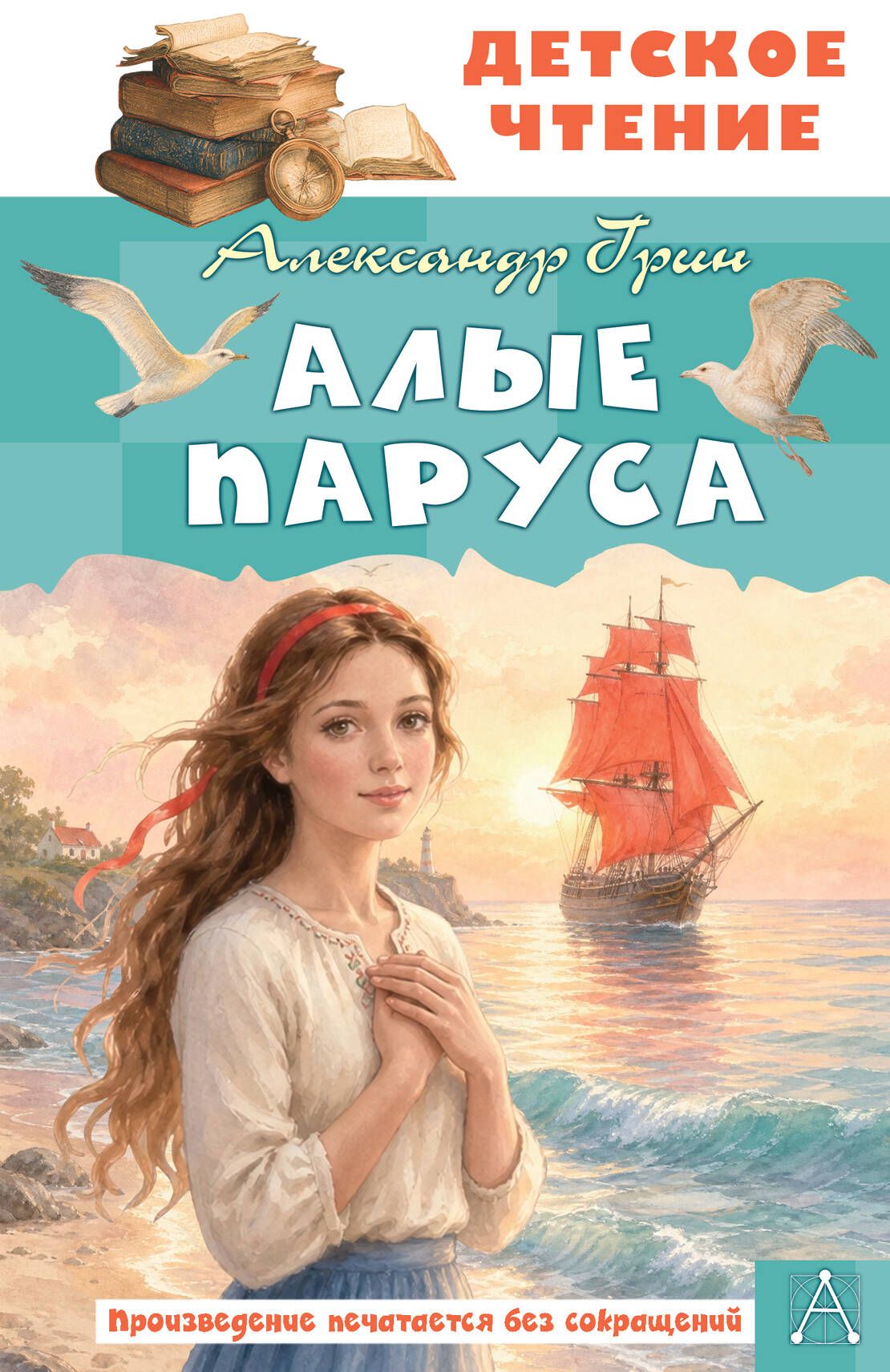Книга "Алые паруса", автор Грин А. С, издательство малыш