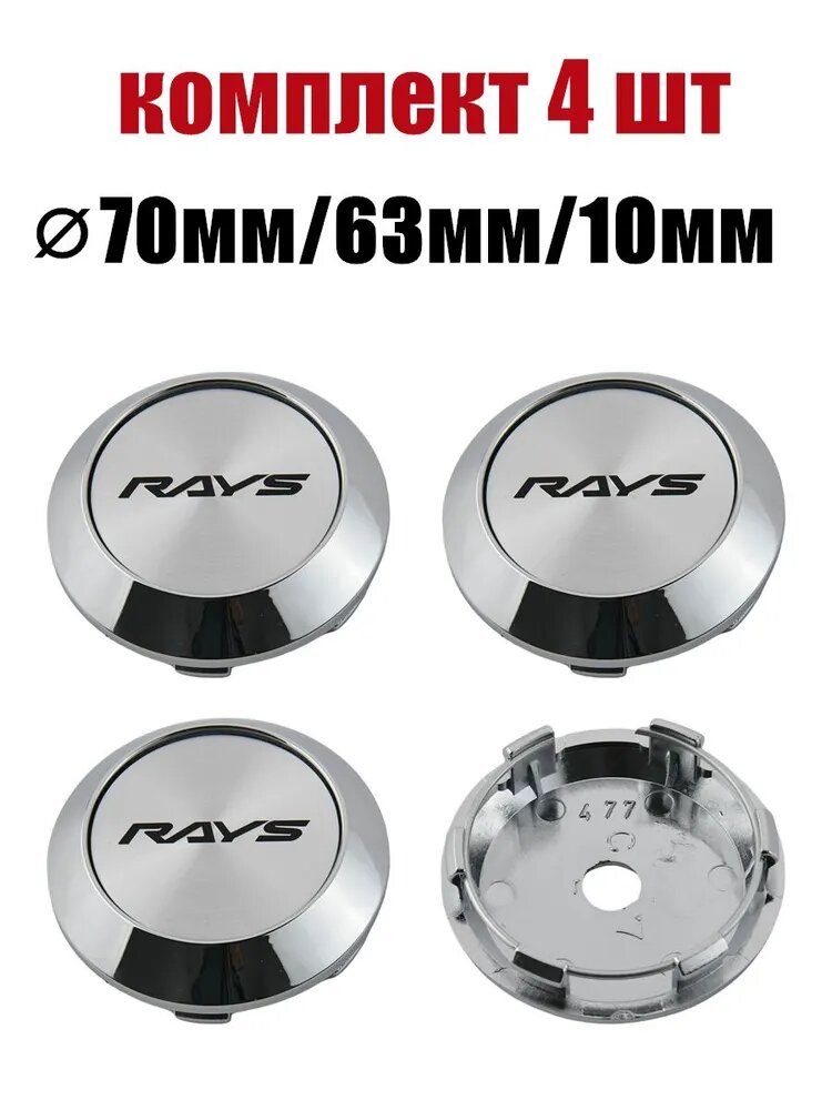 Колпак ступицы колеса RAYS маркировкой 70мм/63мм/10мм заглушка колесного диска серебристый