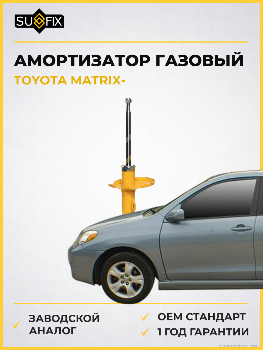 Амортизатор газовый SUFIX SU1562 Тойота Матрикс TOYOTA MATRIX