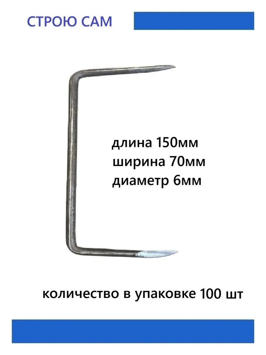 Скоба строительная для бруса 6х150мм 100шт