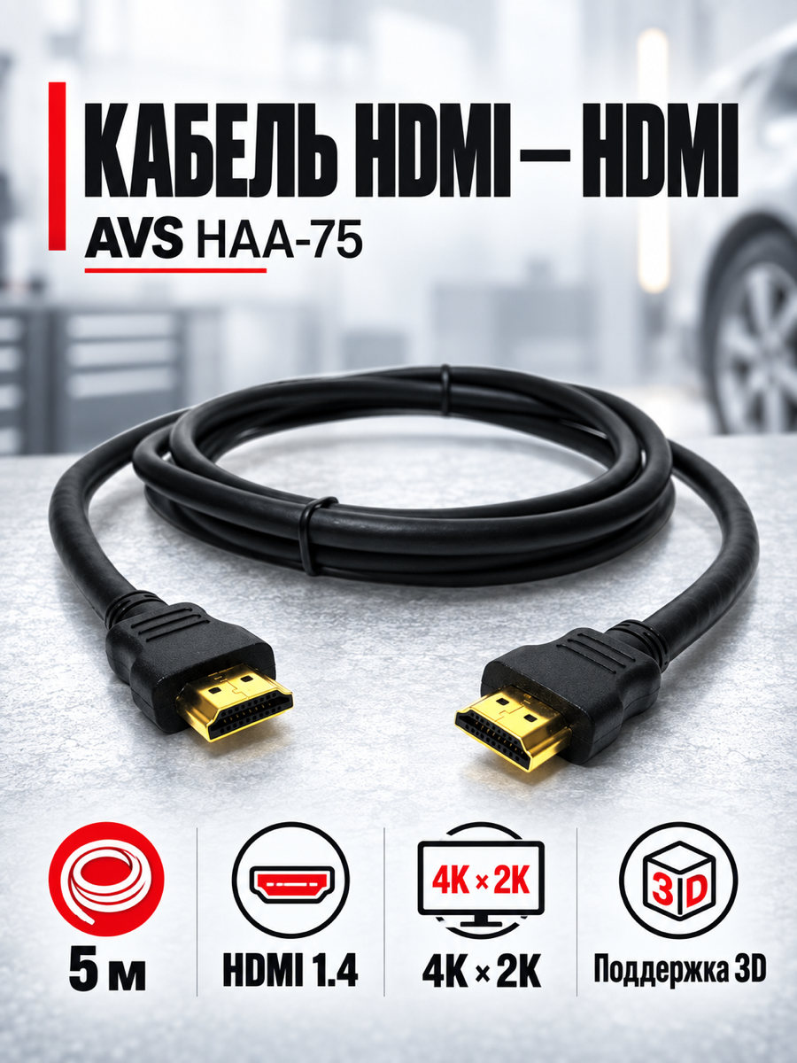 Кабель HDMI/HDMI AVS HAA-75, 5 м