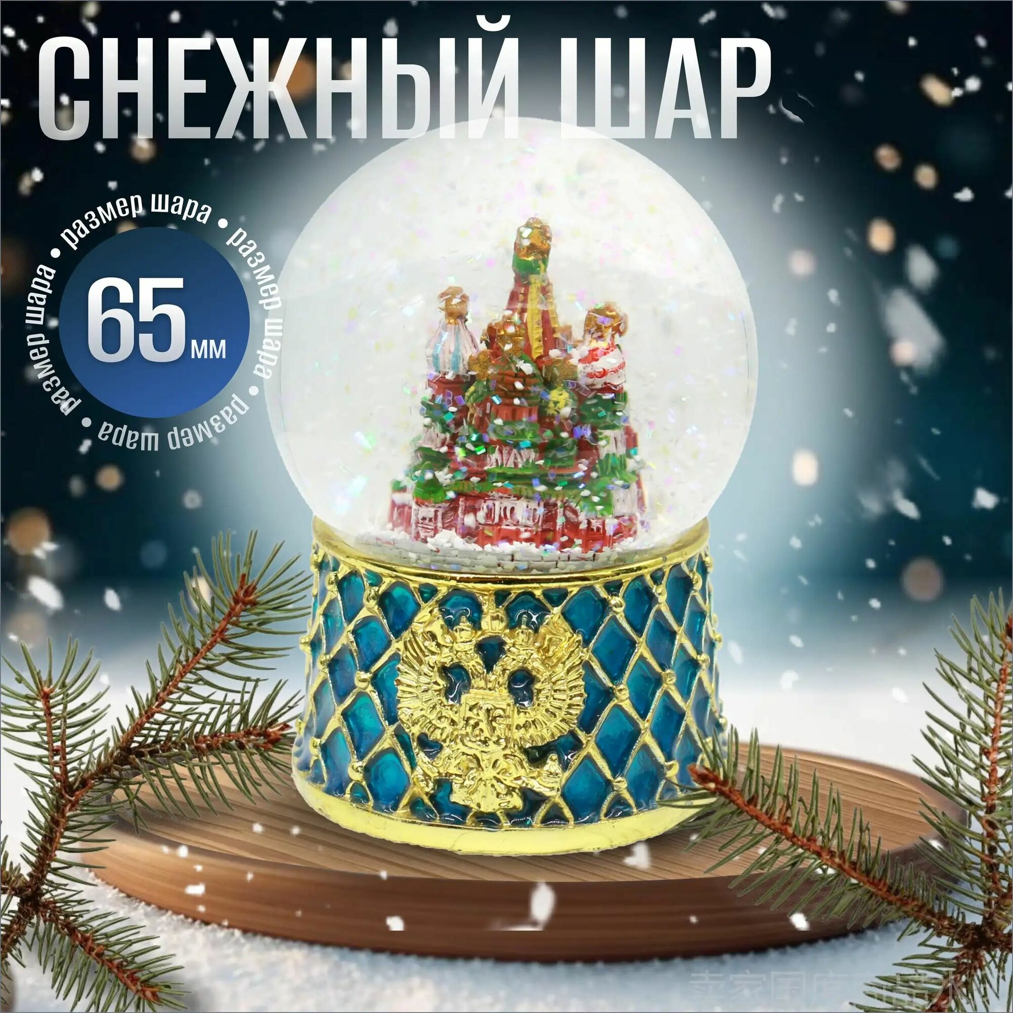 Снежный шар Москва синяя сетка, диаметр шара 65мм, Ай, матрёшки!