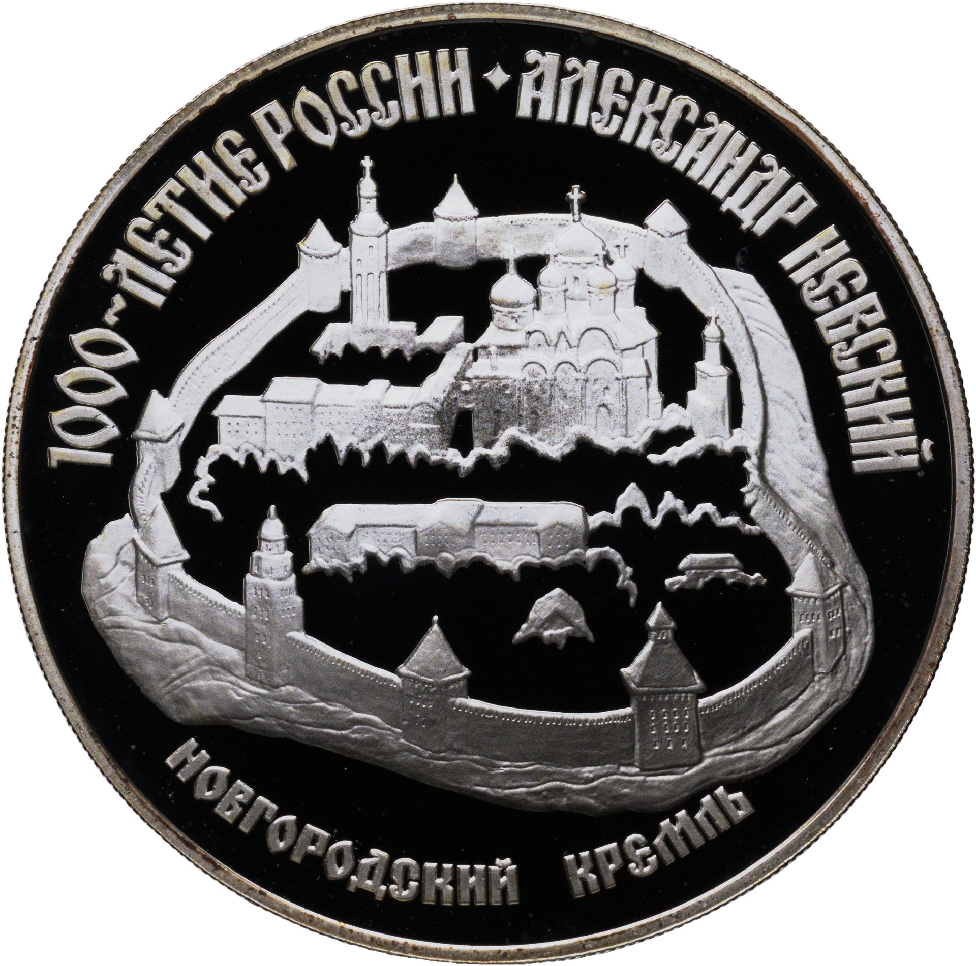 3 рубля 1995 ЛМД "1000-летие России Александр Невский Новгородский кремль", Серебро 900, в сохранности Proof