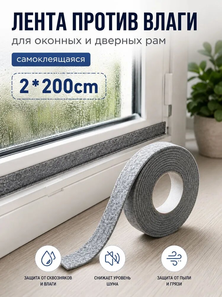 Впитывающая лента для окон от конденсата самоклеящаяся, 2x200 см, влагопоглощающая полоска для защиты подоконника