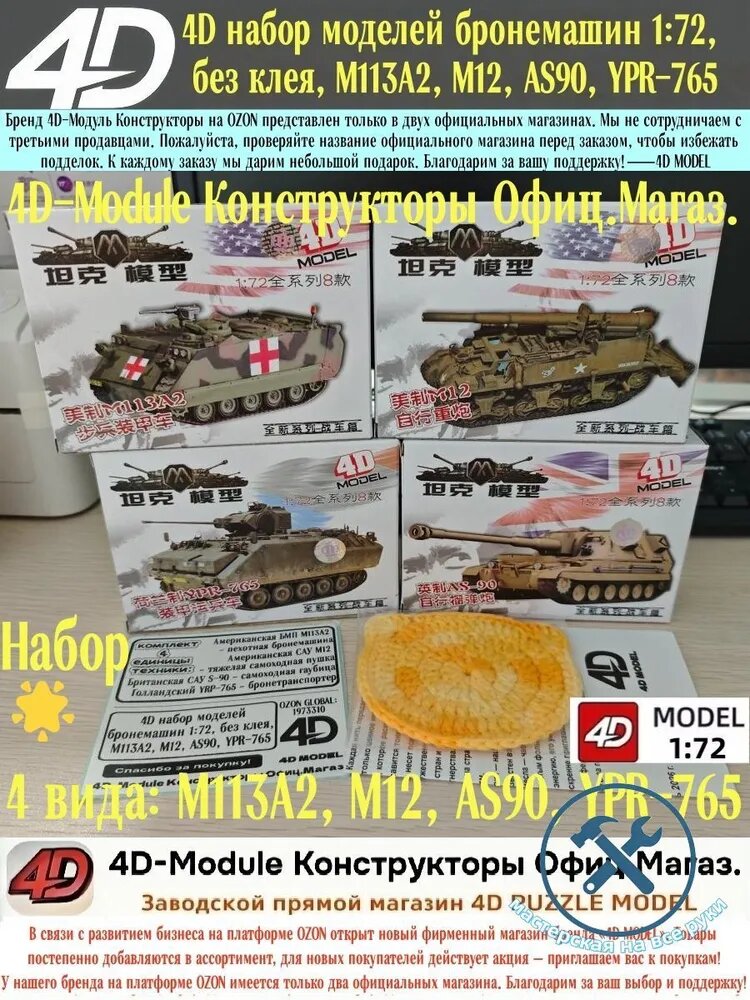 4D Набор моделей танков и бронетехники 1:72 без клея, 4 вида: M113A2, M12, AS90, YPR-765
