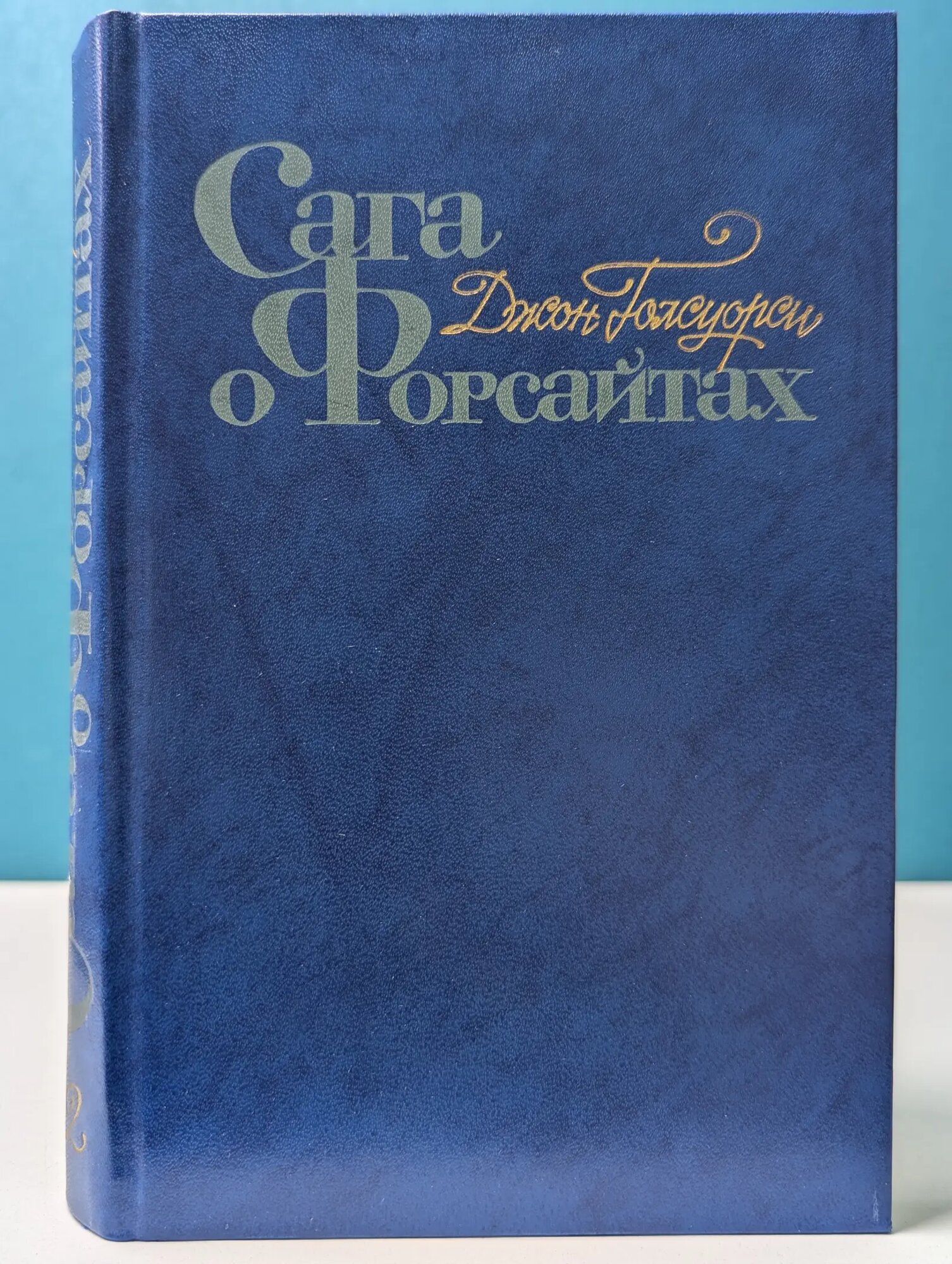 Сага о Форсайтах. Том 2 Голсуорси Джон 1983