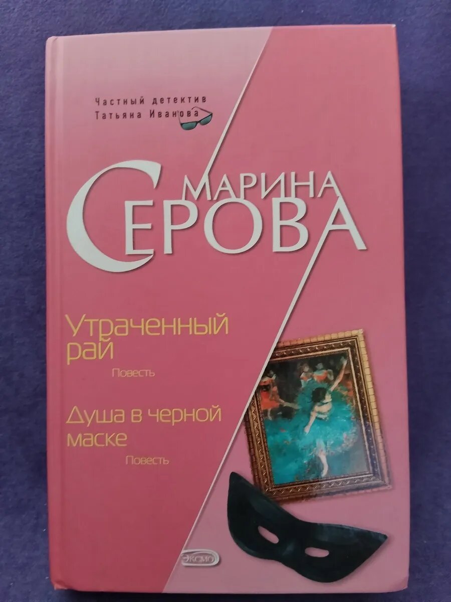 Книга Серова М. С. — Утраченный рай. Душа в чёрной маске.