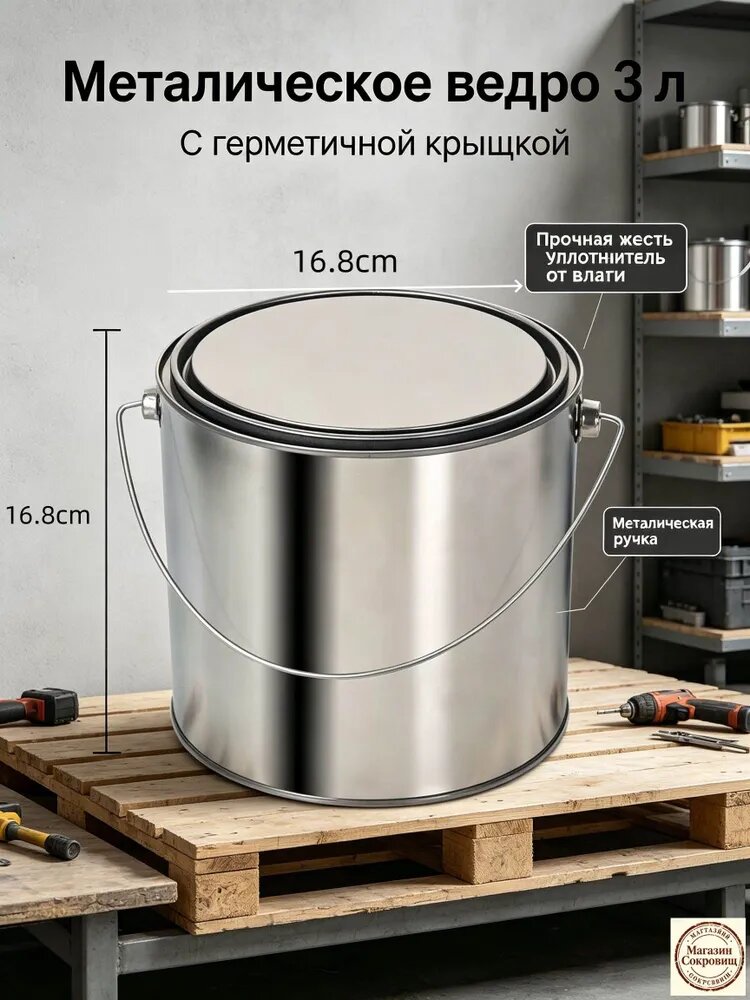 Металлическое ведро с герметичной крышкой, жесть, 3л, для краски, мёда и сыпучих продуктов