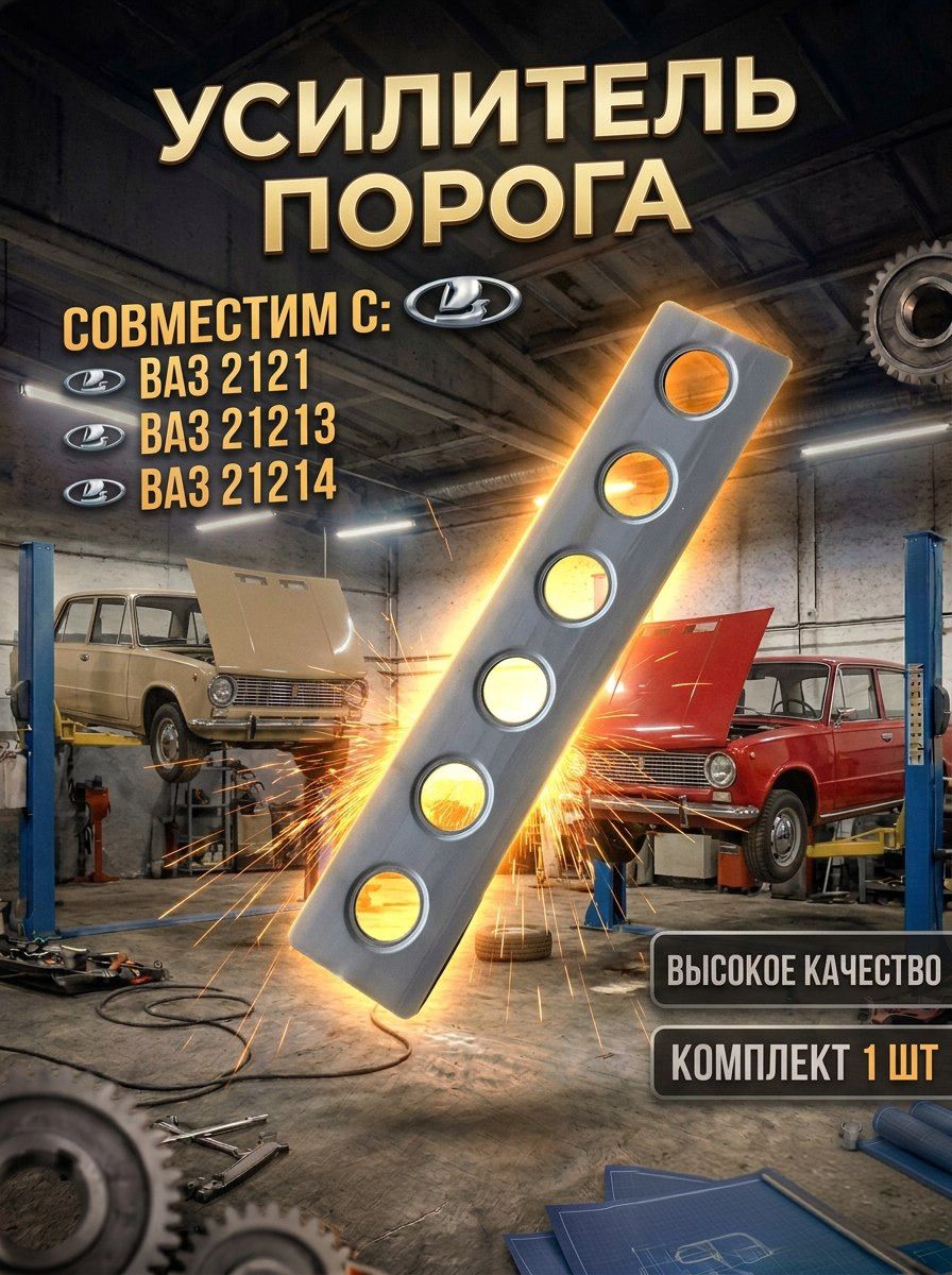 Усилитель порога нива (1 шт) совместим с (ВАЗ 2121) - 2121