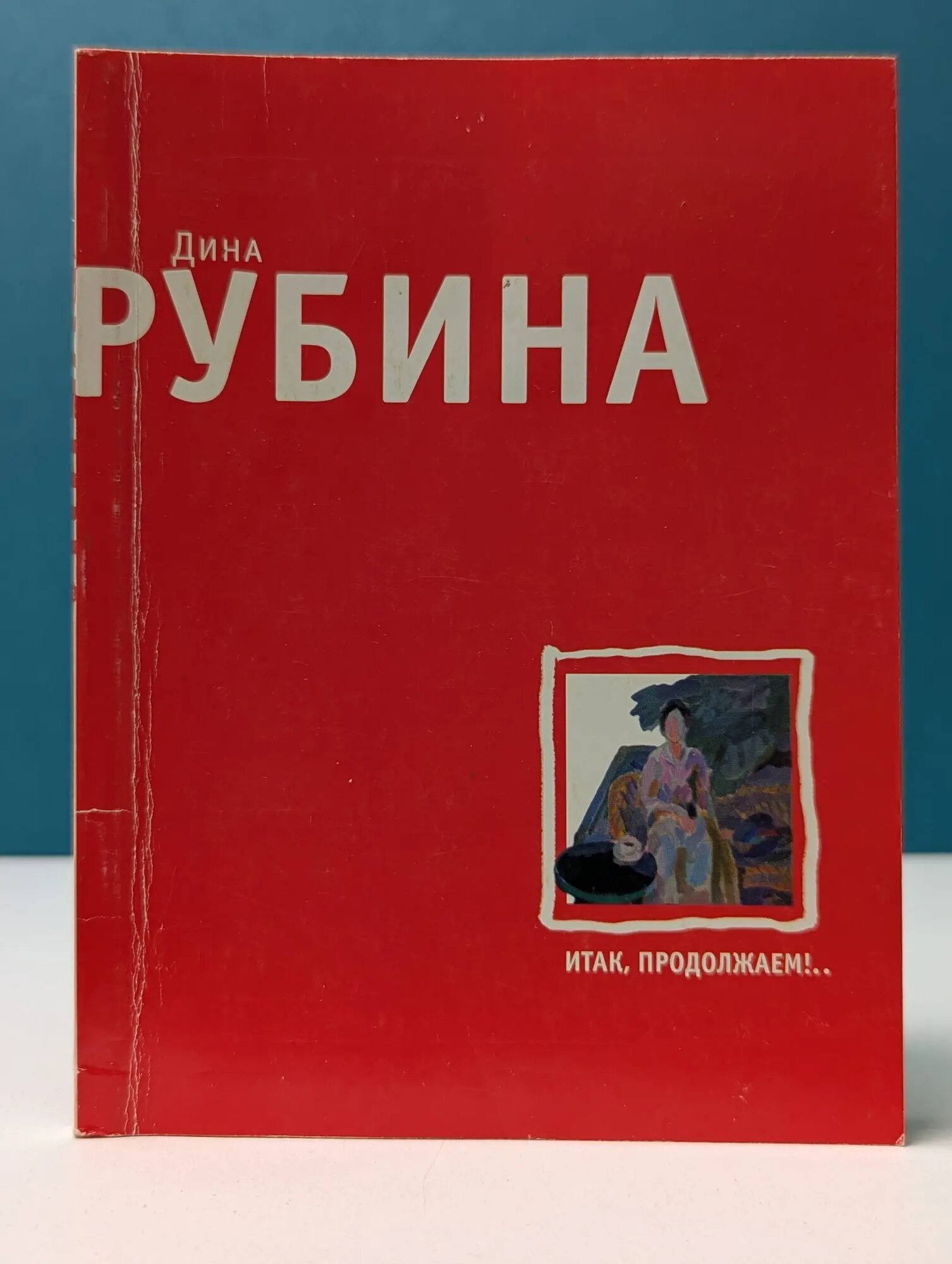 Итак, продолжаем. Рубина Дина Ильинична 2010