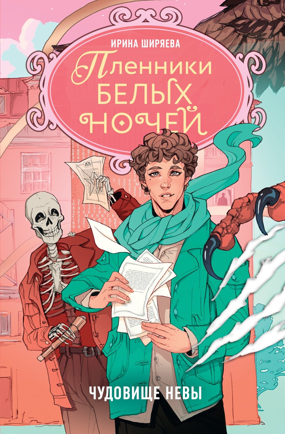 Пленники белых ночей. Мистический детектив из Петербурга. Пленники белых ночей. Чудовище Невы. Ширяева Ирина