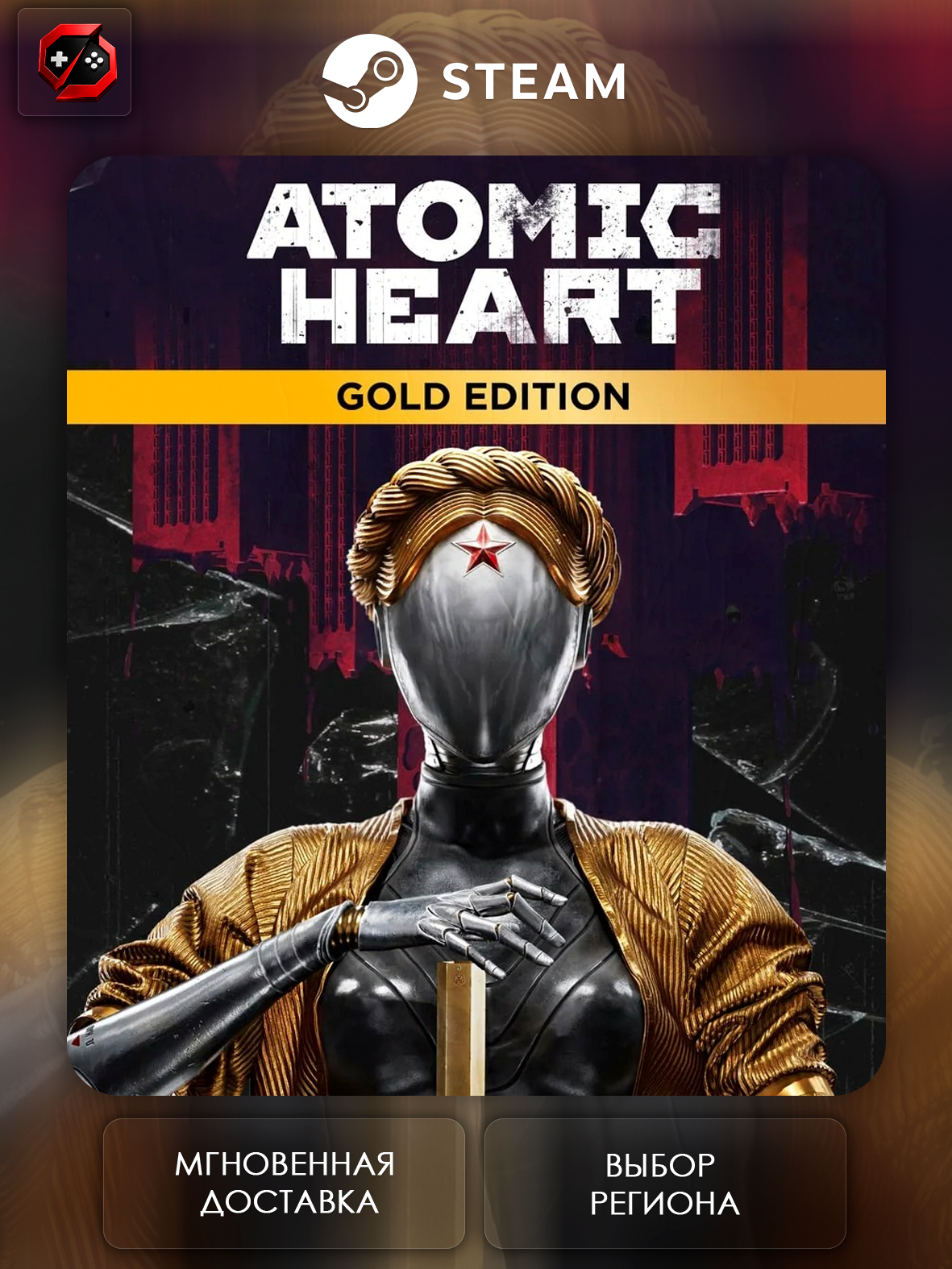 Игра Atomic Heart Gold Edition Подарок для Аккаунта Steam PC (ПК) | Страна Активации Украина