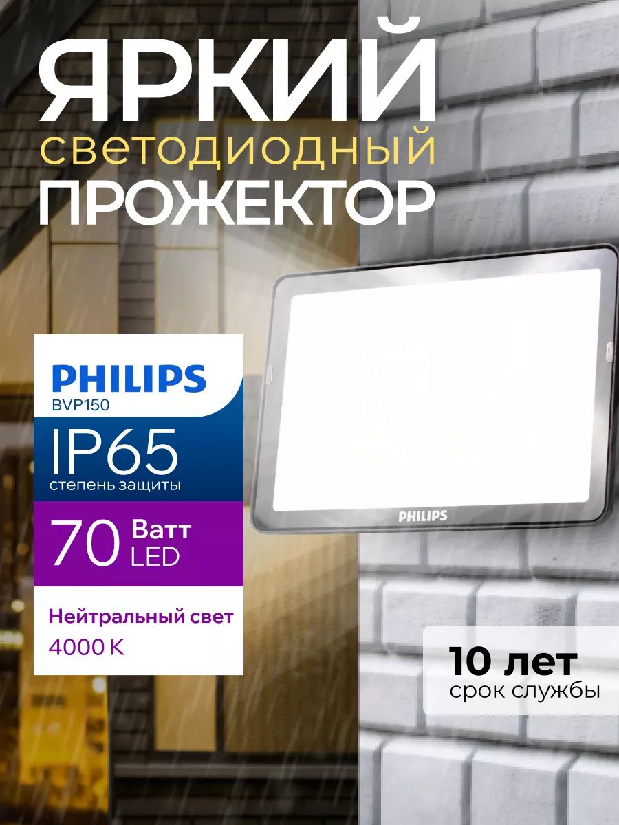 Прожектор светодиодный уличный Philips LED BVP150 70Ватт, 4000К, нейтральный белый свет, фонарь для освещения, черный корпус 6650лм IP65