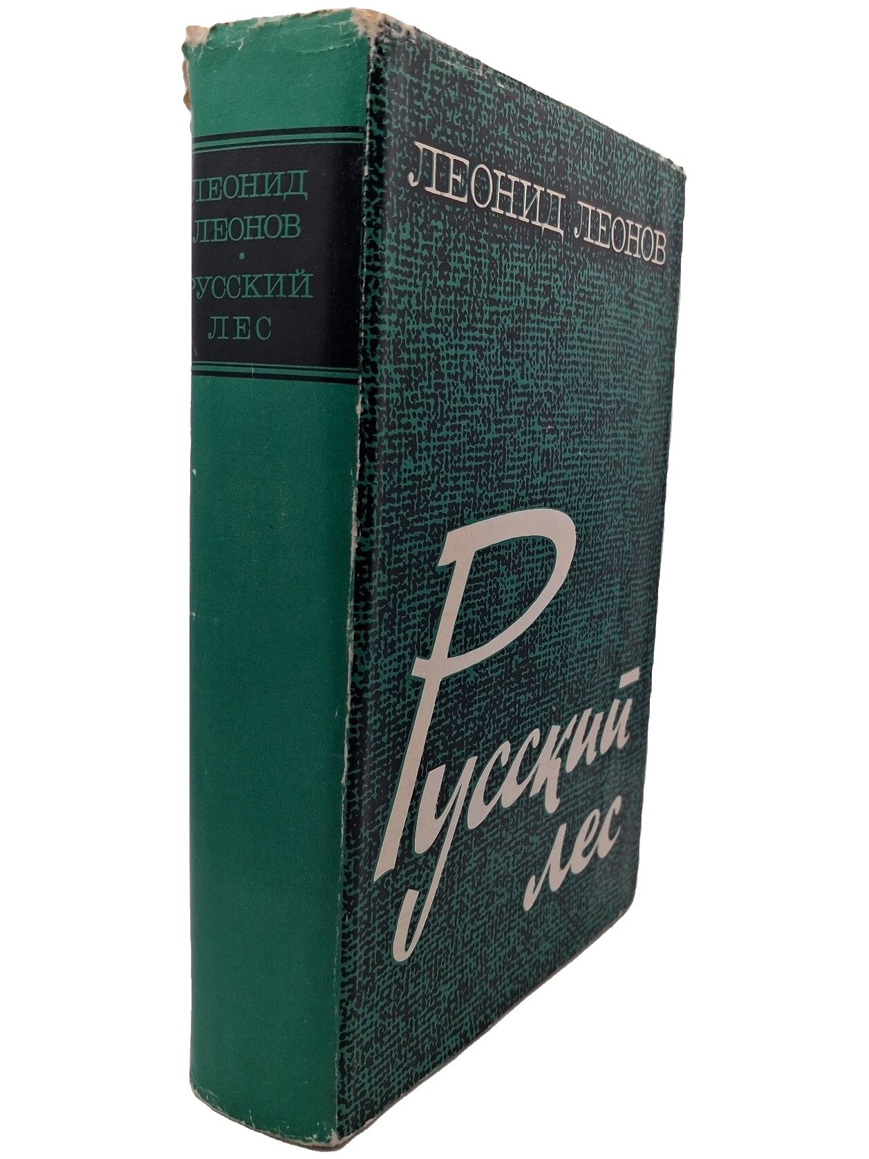 Русский лес. Леонов Леонид Максимович. Воениздат. 1969. Твердый переплет. 768 стр