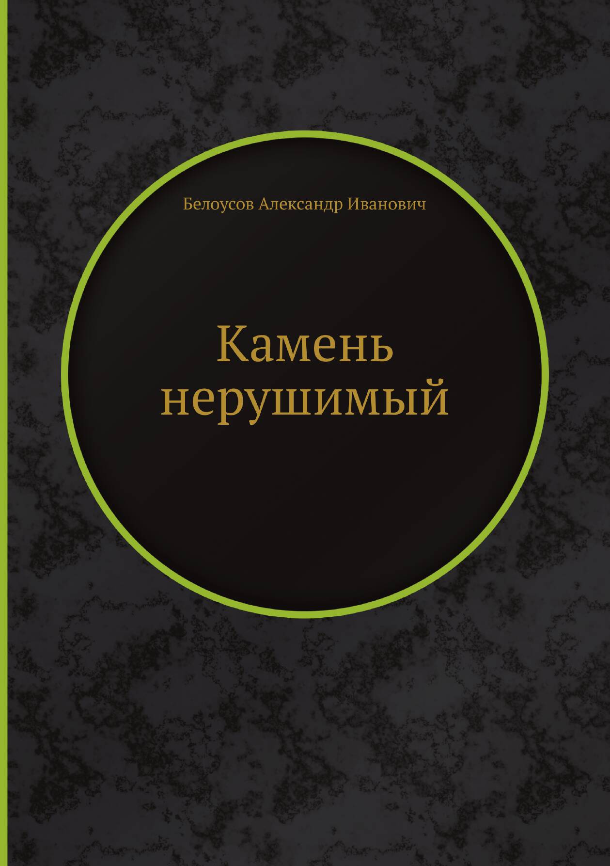 Камень нерушимый — фото 1