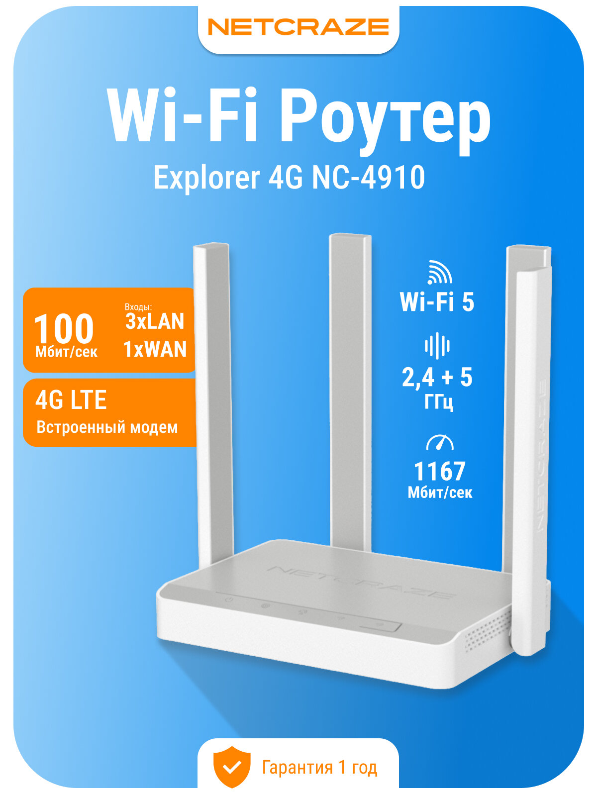 Роутер Wi-Fi Netcraze (Keenetic) Explorer 4G NC-4910 с модемом 4G, Mesh Wi-Fi 5 AC1200 и 4-портовым Smart-коммутатором