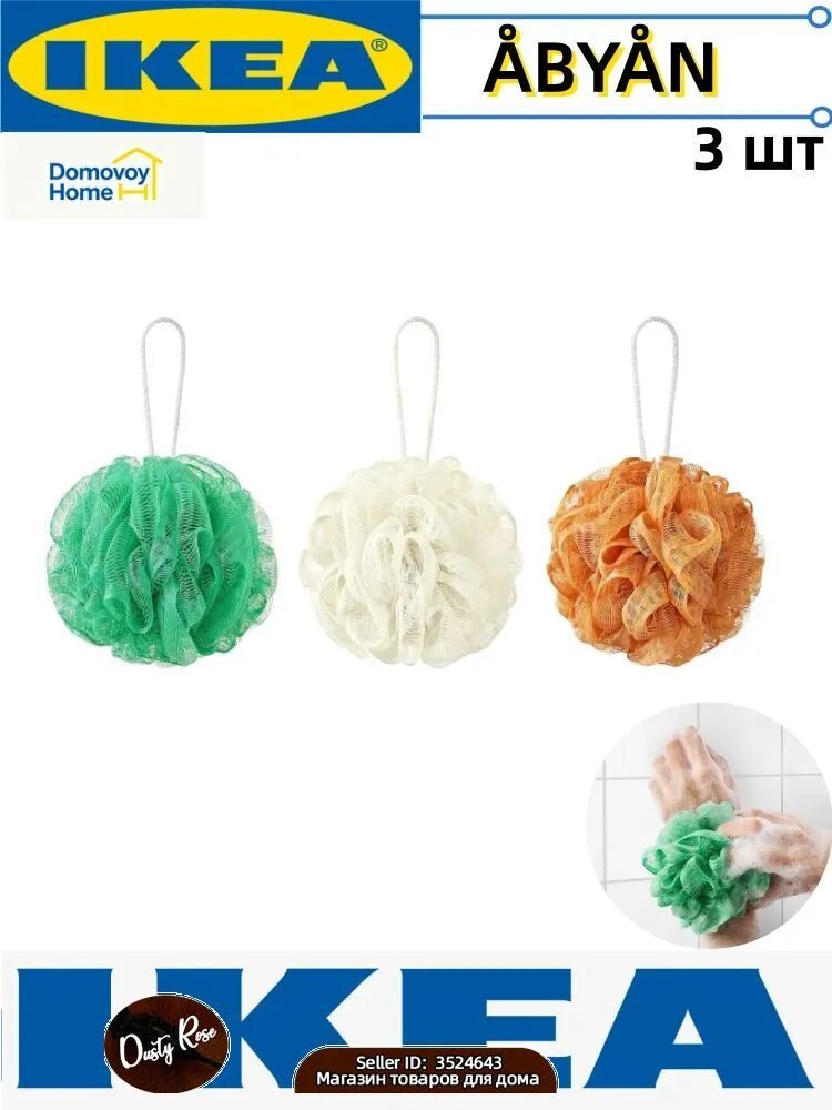 Шарик для душа ABYAN IKEA оранжевый, зеленый, белый, 3 шт