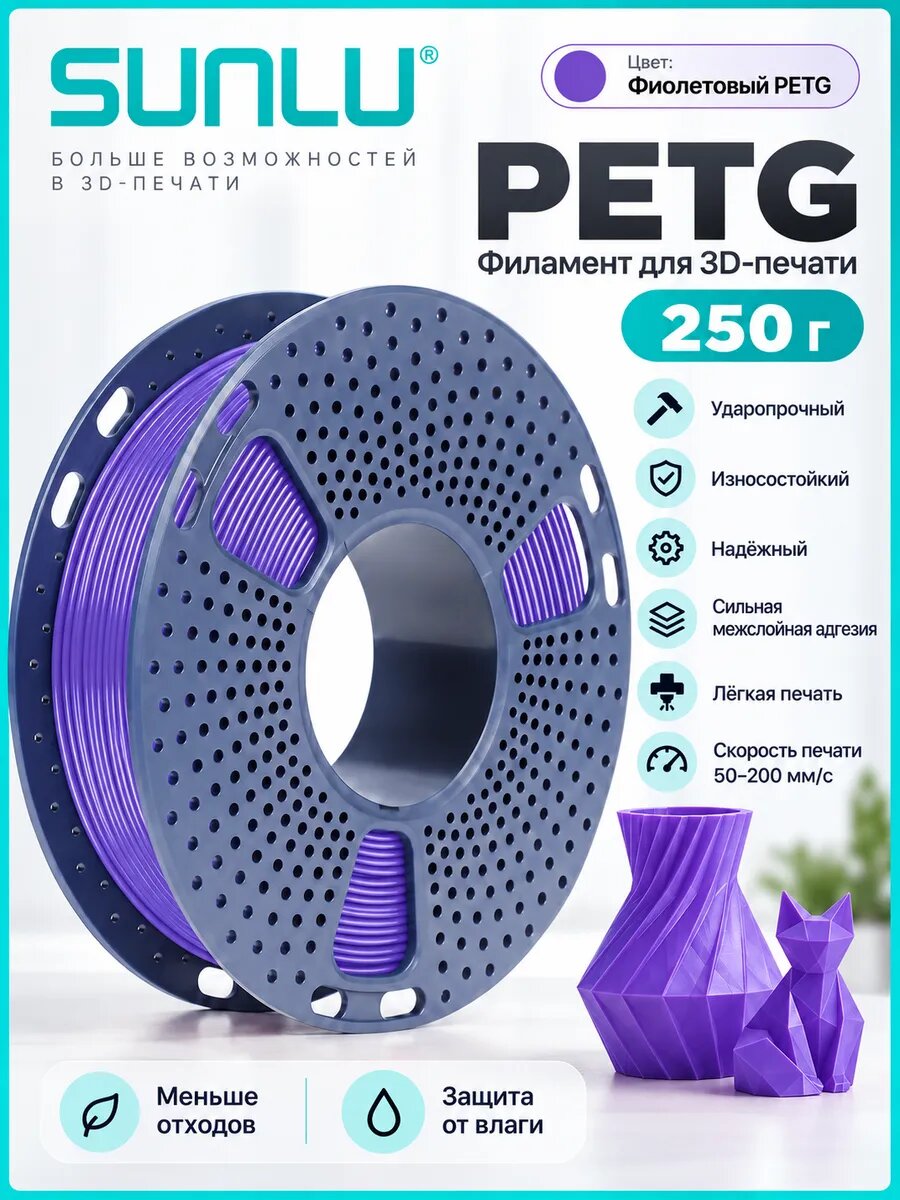 Филамент PETG 1.75 мм 250 г фиолетовый