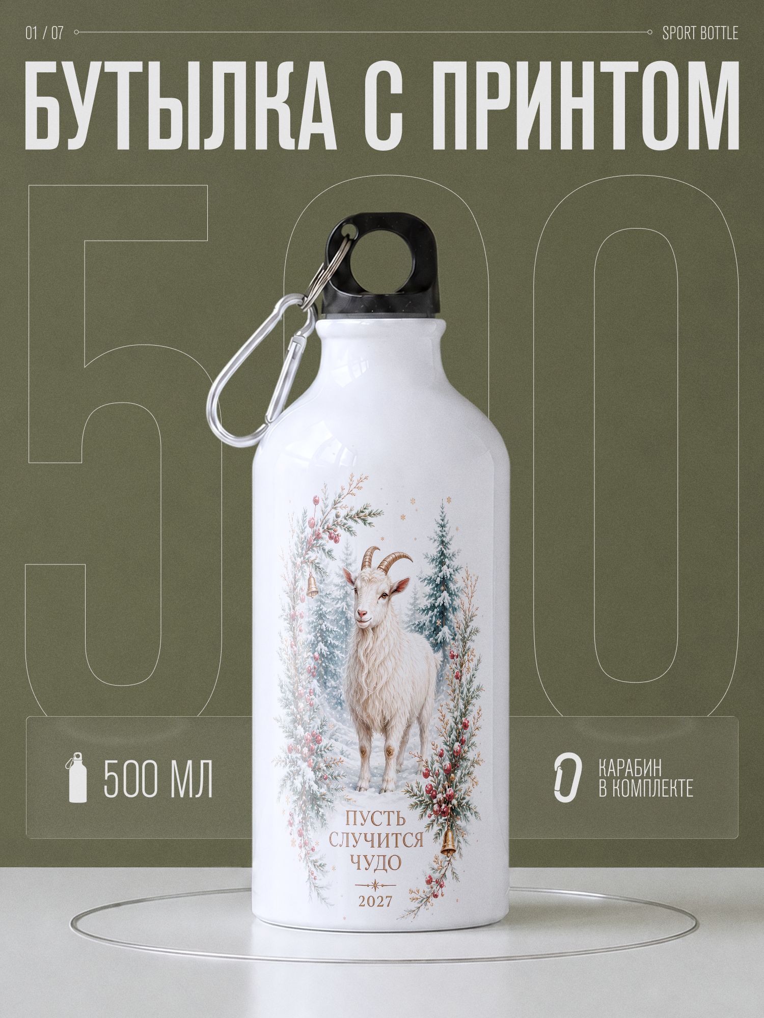 Бутылка для воды спортивная символ года 2027 коза