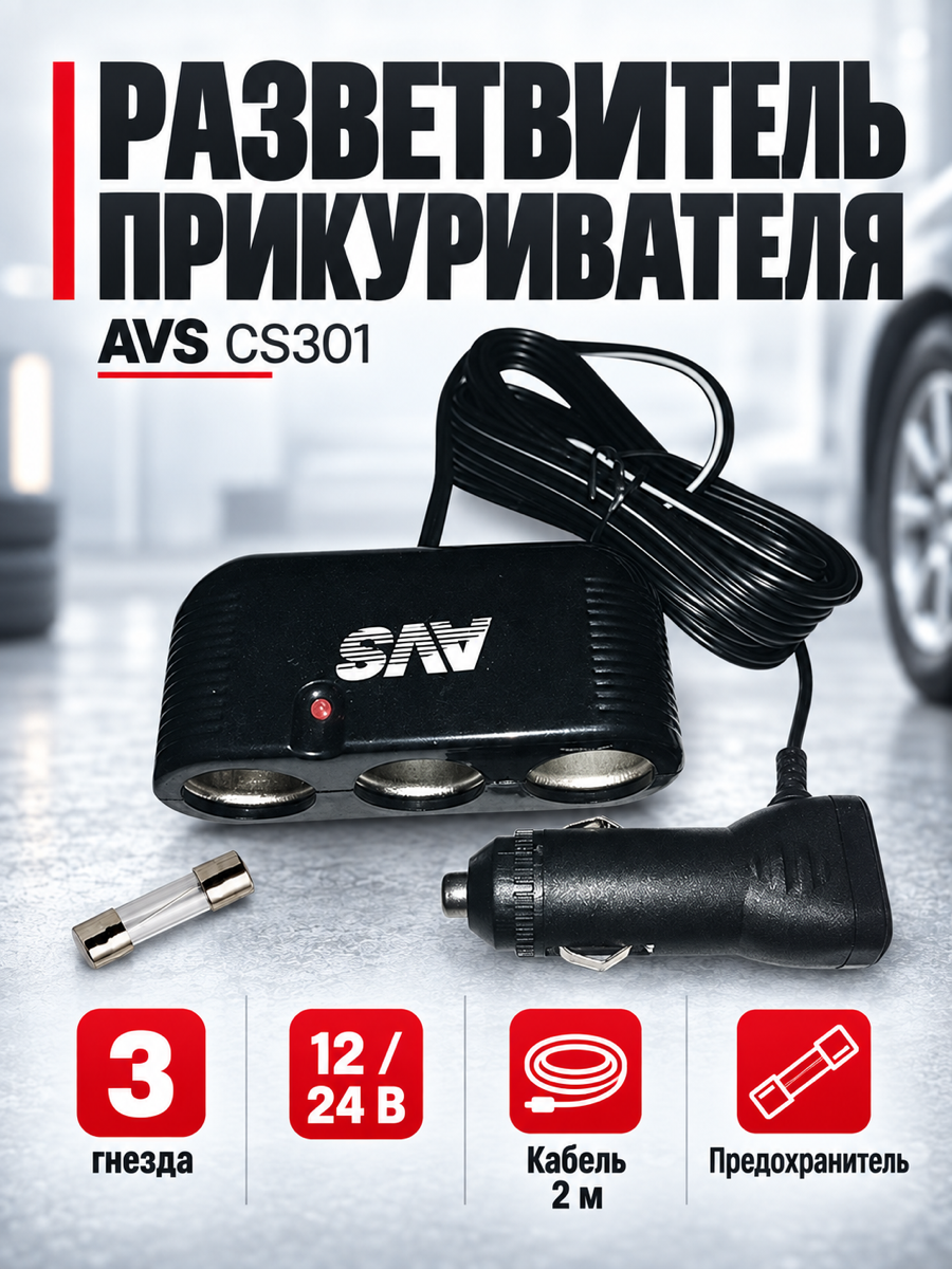 Разветвитель прикуривателя AVS CS301, 12/24 В, 120 Вт, чёрный