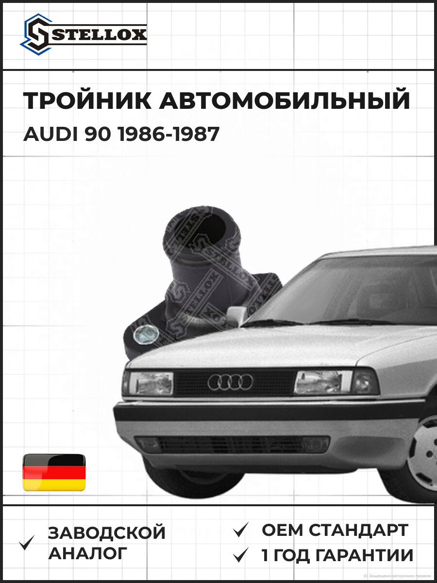 Тройник Stellox 7550655SX Ауди 90 Audi 90 1986-1987