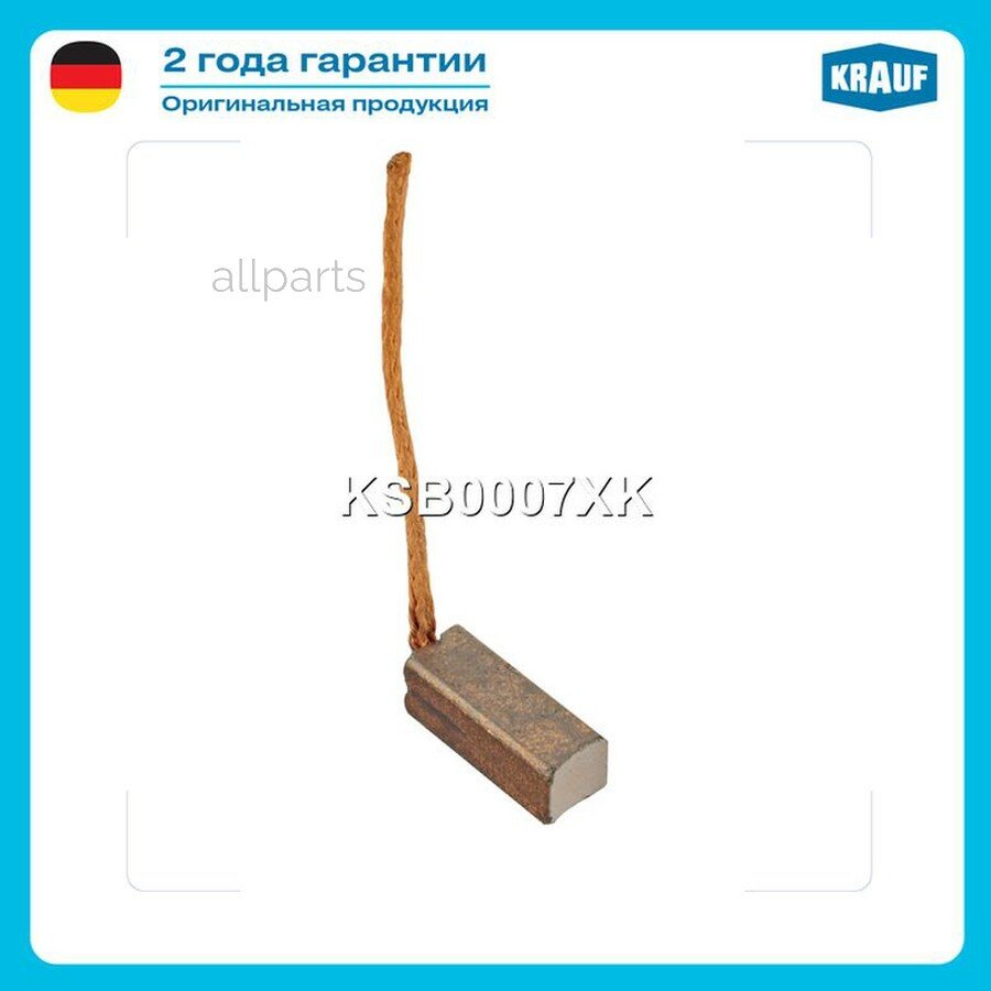 KRAUF KSB0007XK Щетка мотора отопителя (1шт.)