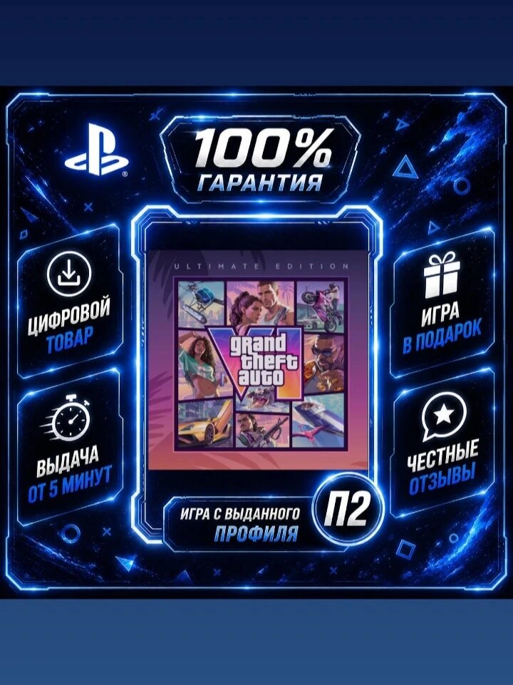 Grand Theft Auto VI Ultimate Ps5 Цифровая версия П2, Лучшая цена, быстрая выдача, без диска