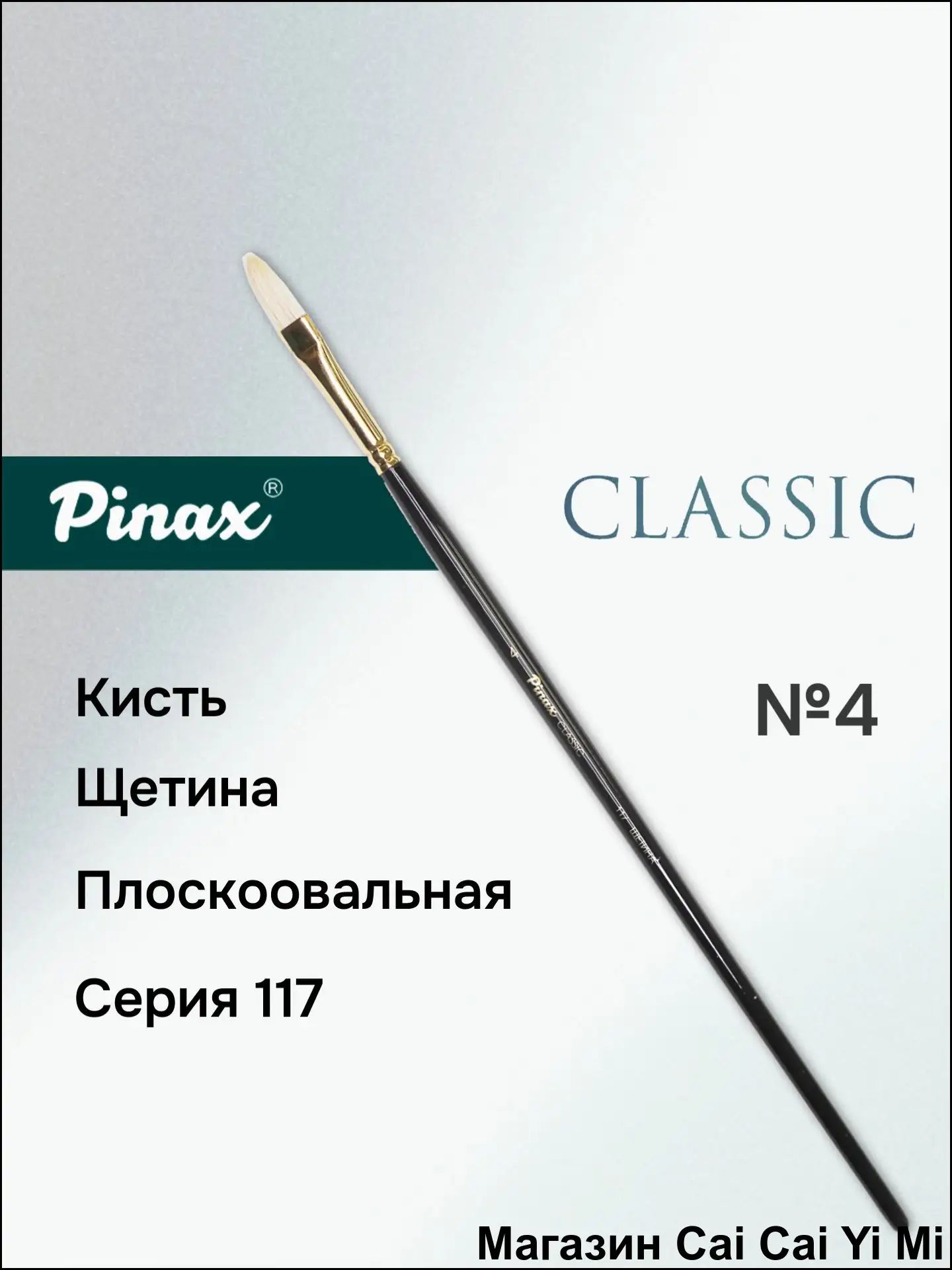 Кисть для рисования Плоскоовальная №4, 1 шт.