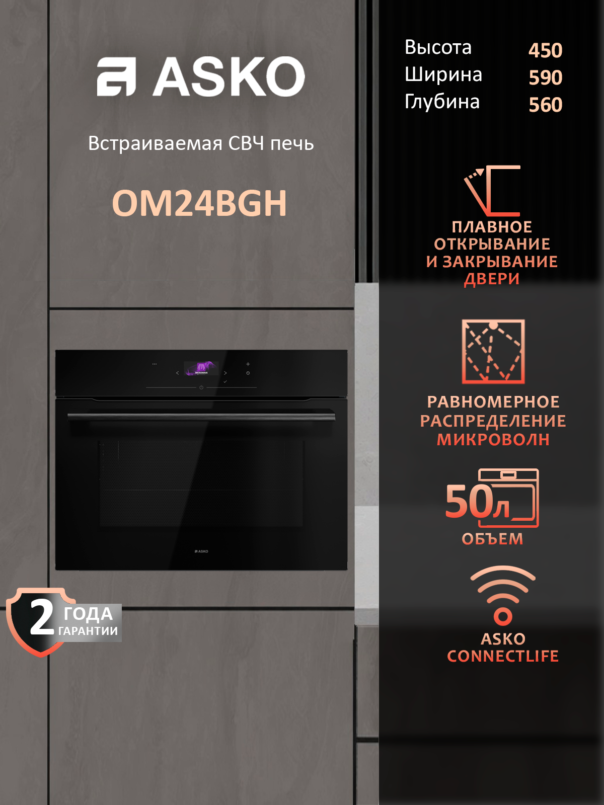 Встраиваемая микроволновая печь Asko OM24BGH Тип: электрическая, Монтаж: встраиваемая, Объем, л: 50