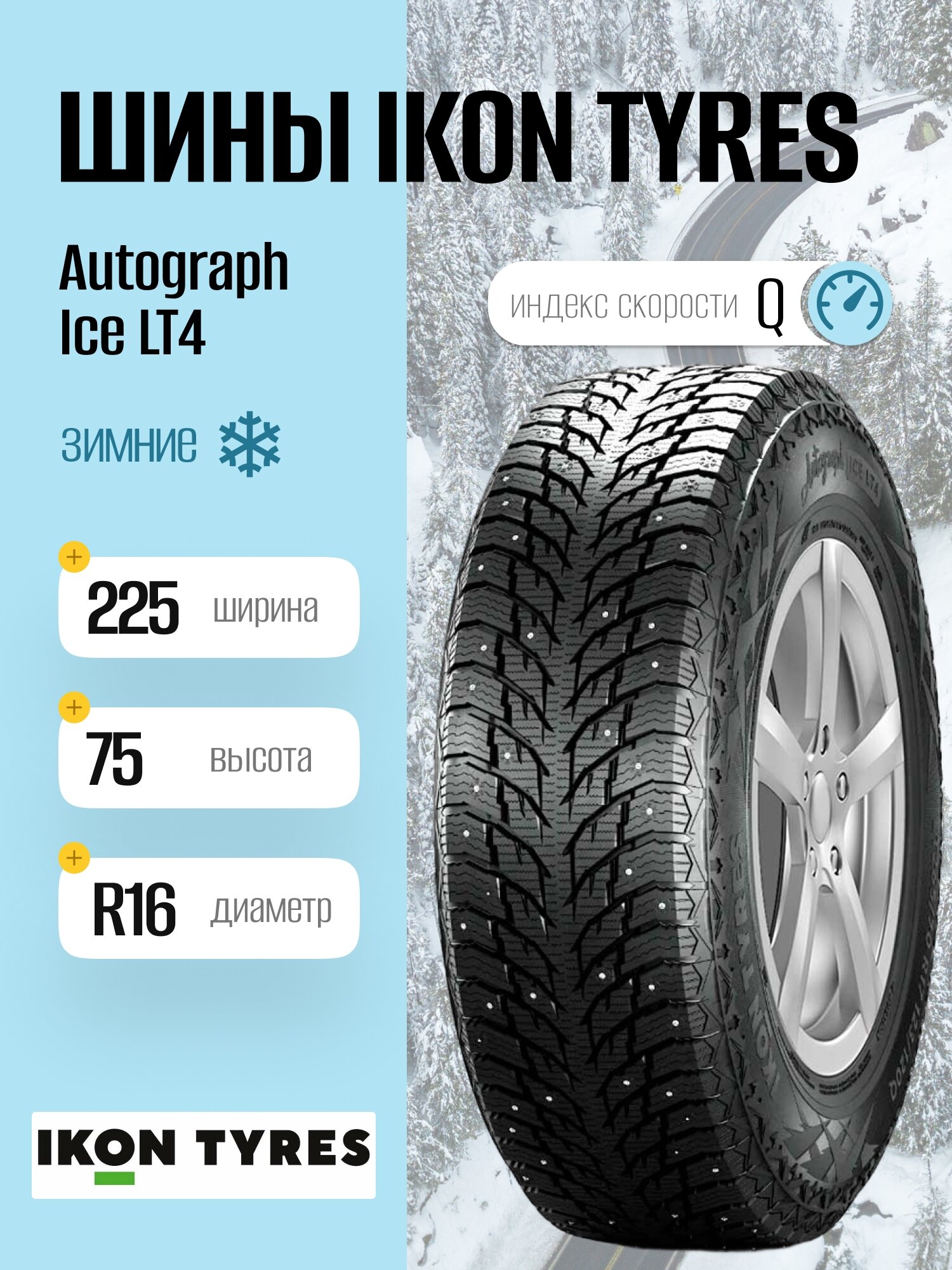 Зимние шины Ikon Tyres Autograph Ice LT4 225/75 R16 115/112Q, шипованные