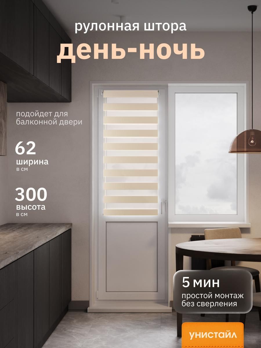 Рулонные шторы 62х300 см день/ночь (зебра), Бежевый, комплектация Mini