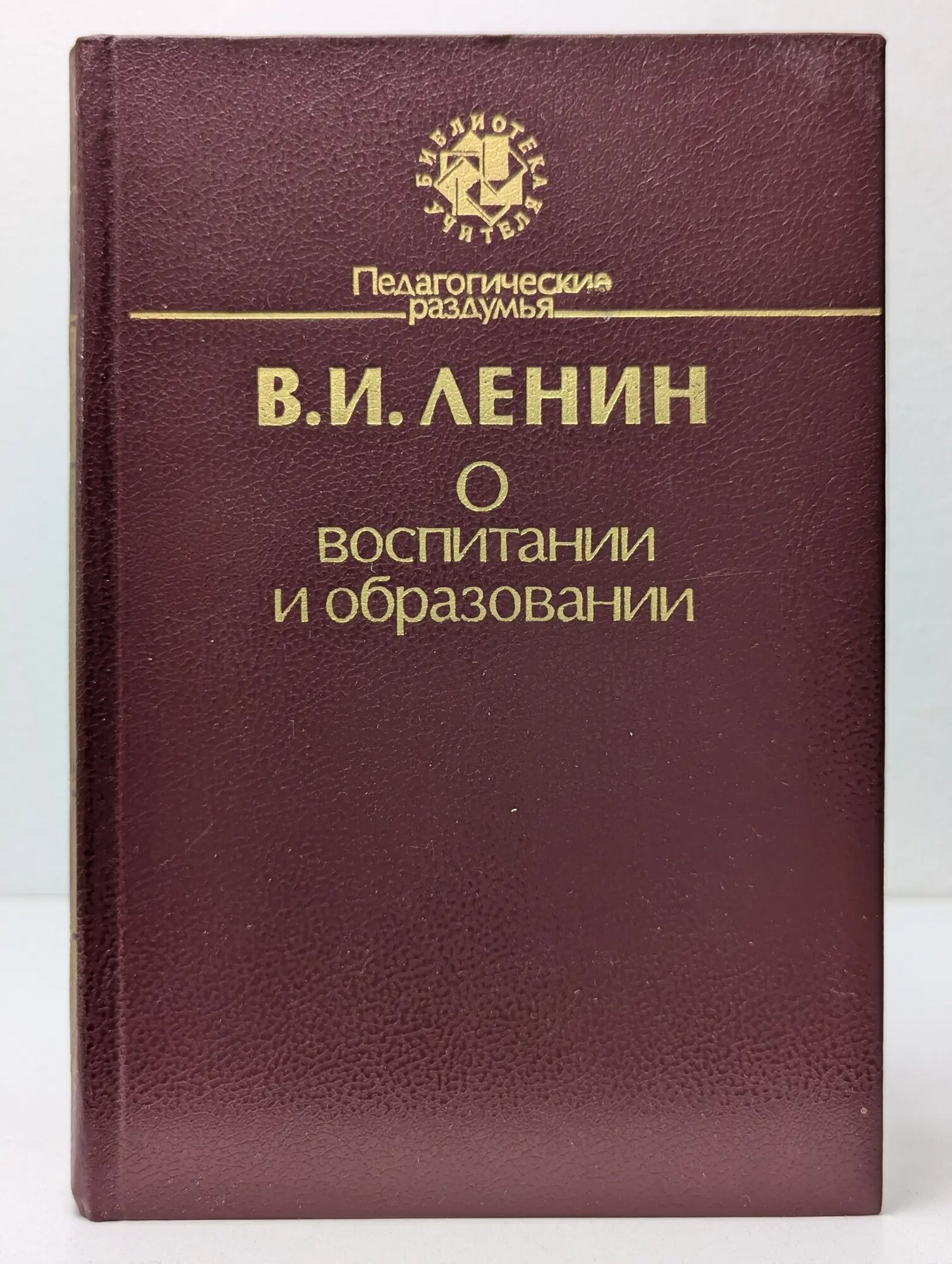 Библиотека учителя. Педагогические раздумья. О воспитании и образовании Ленин Владимир Ильич 1987