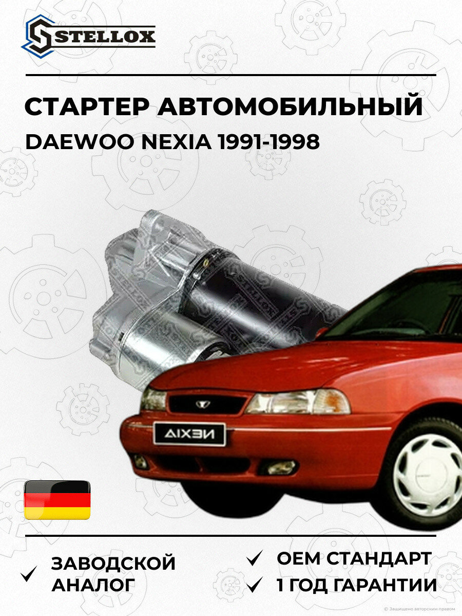 Стартер Stellox 0610027SX Дэу Нексия Daewoo Nexia 1991-1998