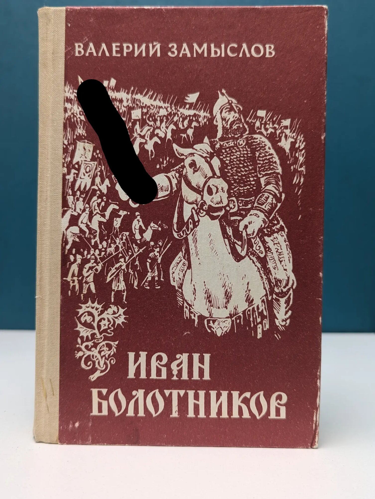 Иван Болотников Замыслов Валерий Александрович 1989