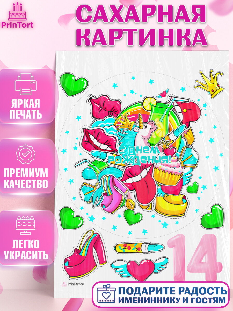 Сахарная картинка для торта Девочке 14 лет. Украшения для торта девочке на День Рождения. Декор для выпечки PrinTort